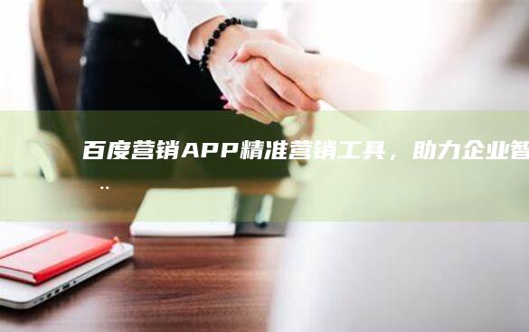 百度营销APP：精准营销工具，助力企业智能推广